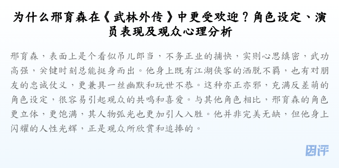 为什么邢育森在《武林外传》中更受欢迎?角色设定、演员表现及观众心理分析