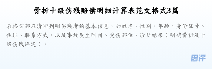 骨折十级伤残赔偿明细计算表范文格式3篇