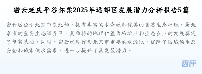 密云延庆平谷怀柔2025年远郊区发展潜力分析报告5篇