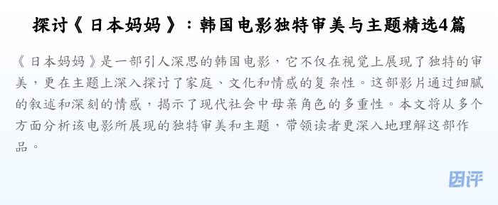 探讨《日本妈妈》:韩国电影独特审美与主题精选4篇