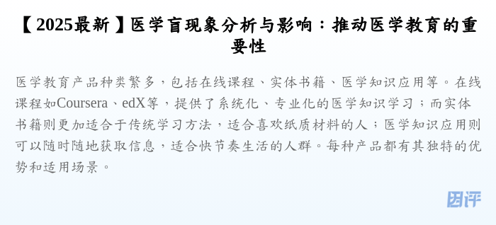 【2025最新】医学盲现象分析与影响:推动医学教育的重要性