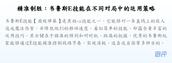 精准制胜:韦鲁斯E技能在不同对局中的运用策略