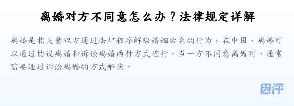 离婚对方不同意怎么办?法律规定详解
