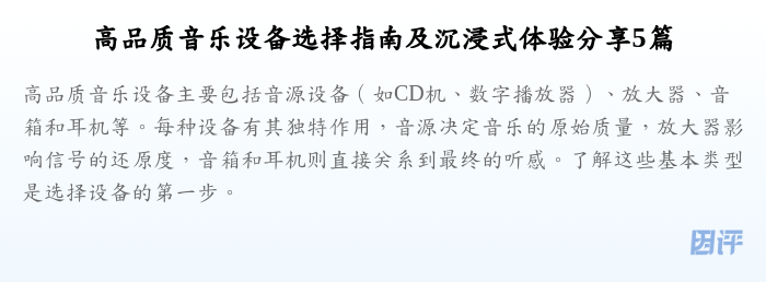 高品质音乐设备选择指南及沉浸式体验分享5篇