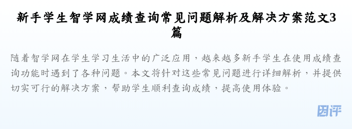 新手学生智学网成绩查询常见问题解析及解决方案范文3篇