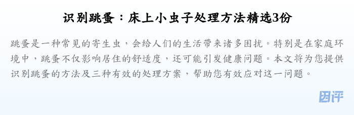 识别跳蚤:床上小虫子处理方法精选3份