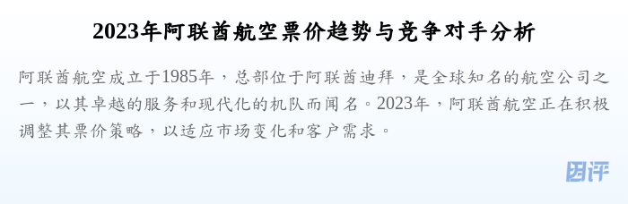 2023年阿联酋航空票价趋势与竞争对手分析