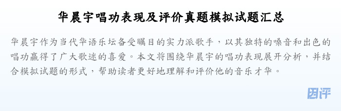 华晨宇唱功表现及评价真题模拟试题汇总