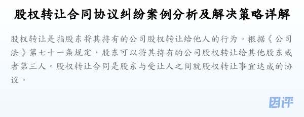 股权转让合同协议纠纷案例分析及解决策略详解