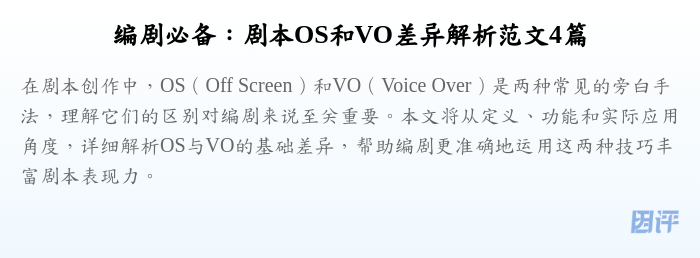 编剧必备:剧本OS和VO差异解析范文4篇