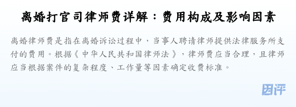 离婚打官司律师费详解:费用构成及影响因素