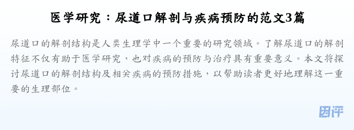 医学研究:尿道口解剖与疾病预防的范文3篇