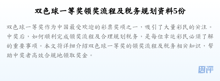 双色球一等奖领奖流程及税务规划资料5份