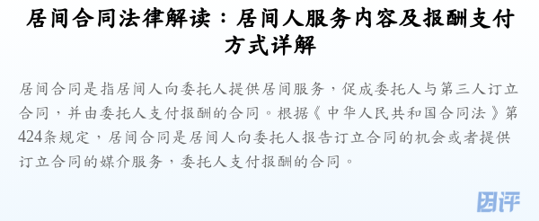 居间合同法律解读:居间人服务内容及报酬支付方式详解