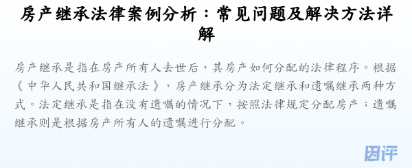 房产继承法律案例分析:常见问题及解决方法详解