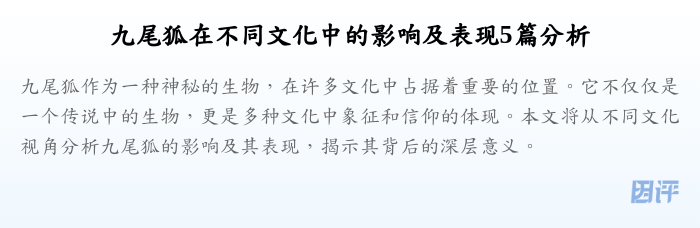 九尾狐在不同文化中的影响及表现5篇分析