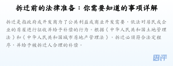 拆迁前的法律准备:你需要知道的事项详解