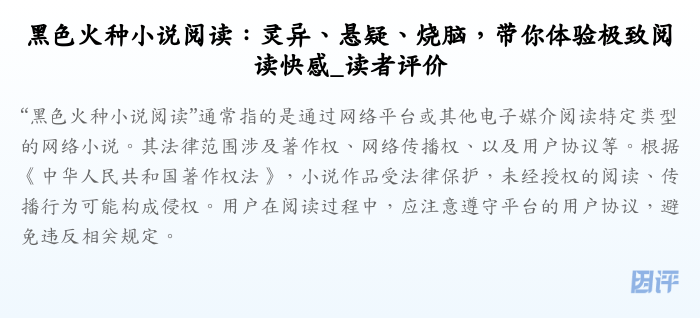 黑色火种小说阅读:灵异、悬疑、烧脑,带你体验极致阅读快感_读者评价