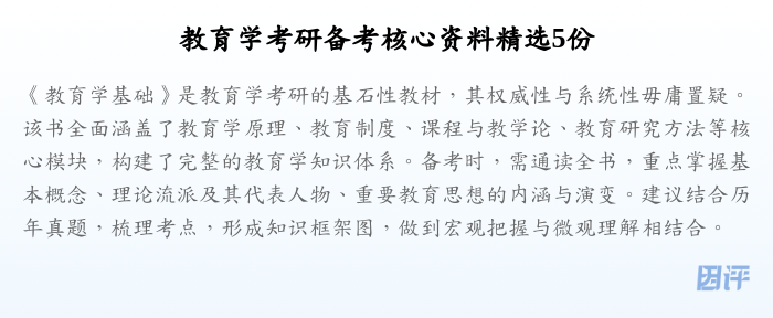 教育学考研备考核心资料精选5份