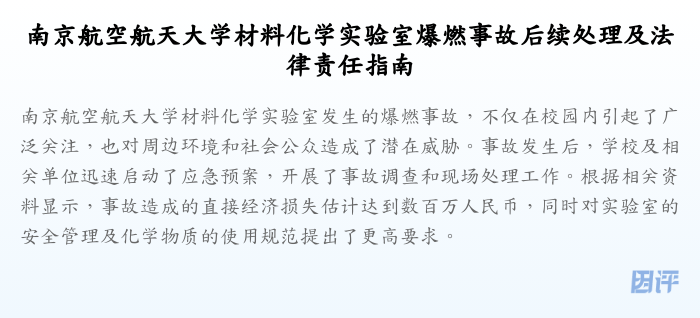 南京航空航天大学材料化学实验室爆燃事故后续处理及法律责任指南