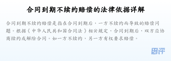 合同到期不续约赔偿的法律依据详解
