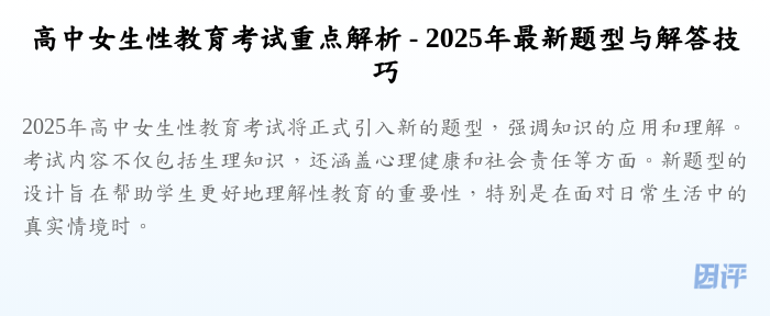 高中女生性教育考试重点解析 - 2025年最新题型与解答技巧