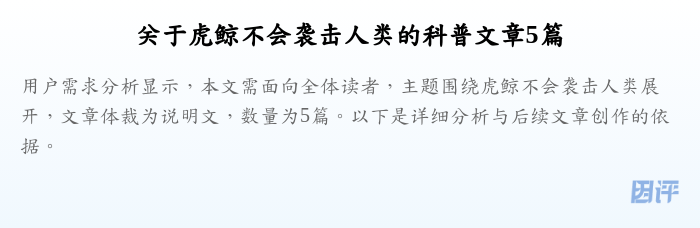 关于虎鲸不会袭击人类的科普文章5篇