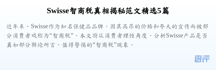 Swisse智商税真相揭秘范文精选5篇