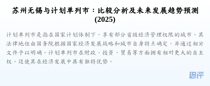 苏州无锡与计划单列市:比较分析及未来发展趋势预测(2025)