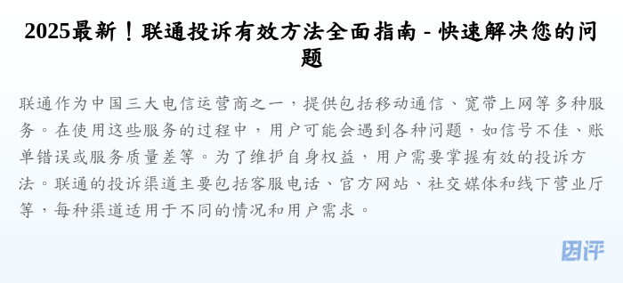 2025最新!联通投诉有效方法全面指南 - 快速解决您的问题