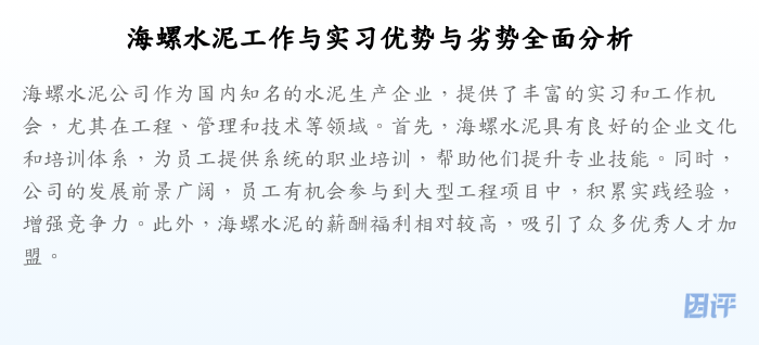 海螺水泥工作与实习优势与劣势全面分析