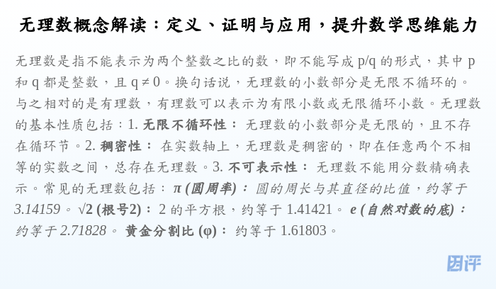无理数概念解读:定义、证明与应用,提升数学思维能力