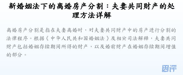 新婚姻法下的离婚房产分割:夫妻共同财产的处理方法详解