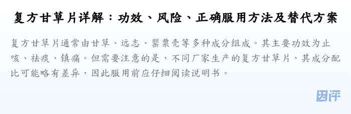 复方甘草片详解:功效、风险、正确服用方法及替代方案