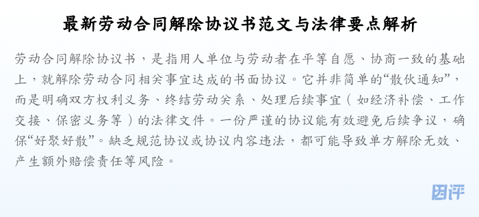 最新劳动合同解除协议书范文与法律要点解析