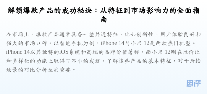 解锁爆款产品的成功秘诀:从特征到市场影响力的全面指南