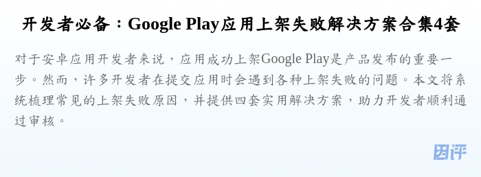 开发者必备:Google Play应用上架失败解决方案合集4套