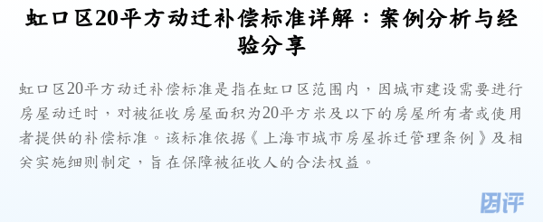 虹口区20平方动迁补偿标准详解:案例分析与经验分享