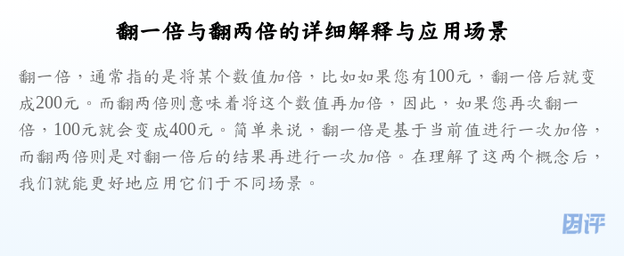 翻一倍与翻两倍的详细解释与应用场景