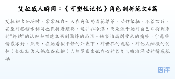 艾拉感人瞬间:《可塑性记忆》角色剖析范文4篇
