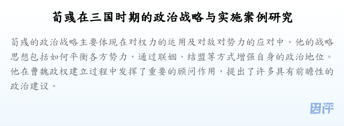 荀彧在三国时期的政治战略与实施案例研究