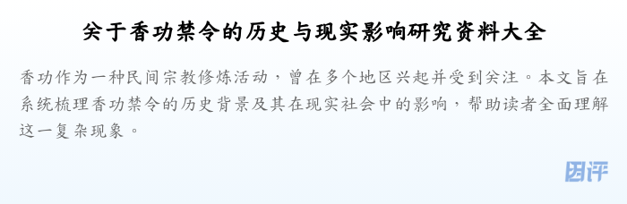 关于香功禁令的历史与现实影响研究资料大全