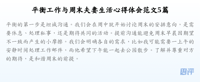 平衡工作与周末夫妻生活心得体会范文5篇