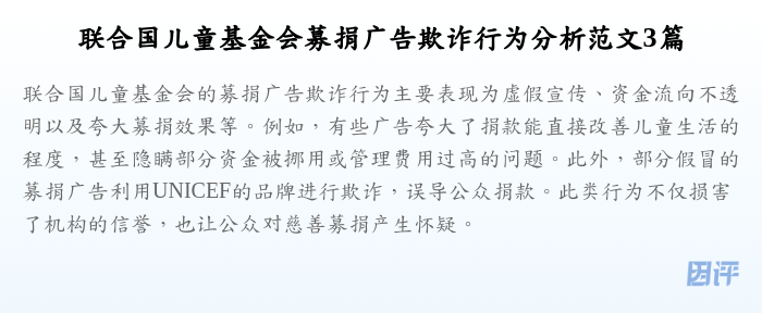 联合国儿童基金会募捐广告欺诈行为分析范文3篇