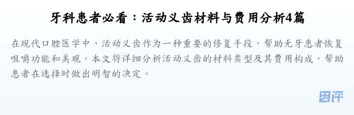 牙科患者必看:活动义齿材料与费用分析4篇