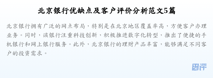 北京银行优缺点及客户评价分析范文5篇