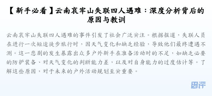 【新手必看】云南哀牢山失联四人遇难:深度分析背后的原因与教训