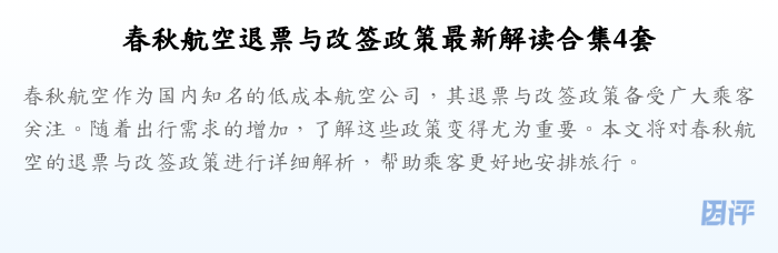 春秋航空退票与改签政策最新解读合集4套