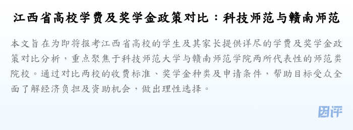江西省高校学费及奖学金政策对比:科技师范与赣南师范