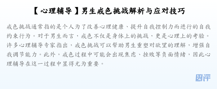 【心理辅导】男生戒色挑战解析与应对技巧